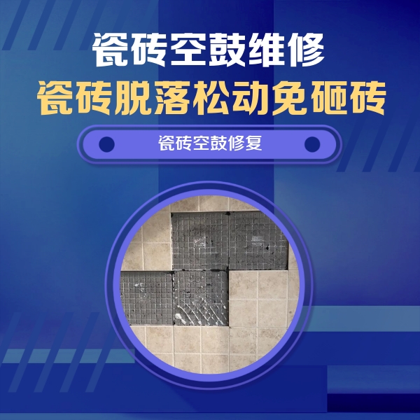 百色瓷砖空鼓维修公司分享卫生间墙面瓷砖空鼓面积较大时，如何进行注浆修补？