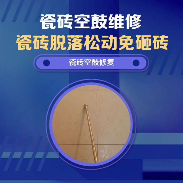 百色瓷砖空鼓维修公司分享如何判断瓷砖空鼓的面积？