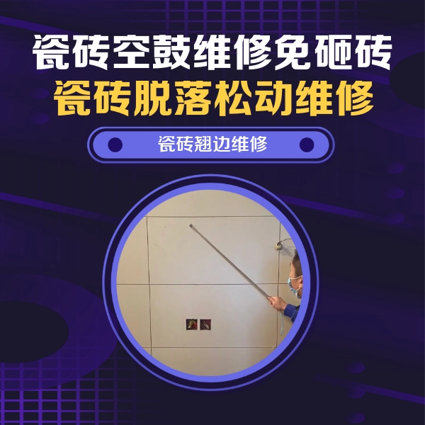 百色瓷砖空鼓维修公司分享瓷砖空鼓面积较大时，除了注浆修补还有哪些维修方法？