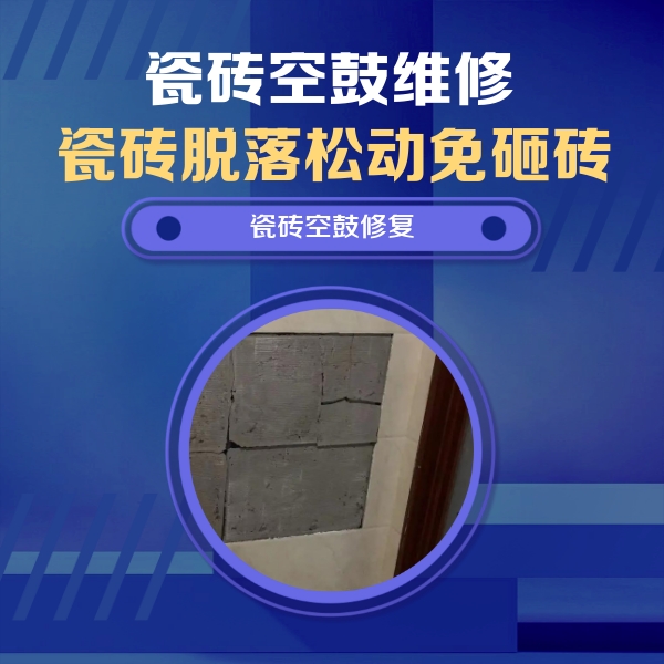 百色瓷砖空鼓维修公司分享砖缝注浆修补空鼓的注意事项有哪些？
