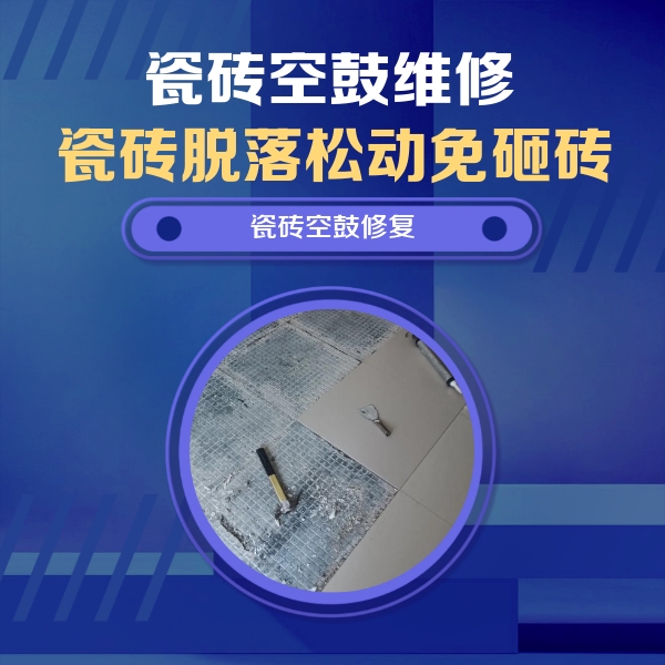 百色瓷砖空鼓维修公司分享瓷砖松动维修的方法