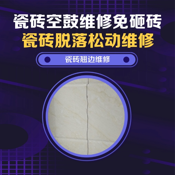 百色瓷砖空鼓维修公司分享砖缝注浆修补空鼓的具体操作步骤是什么