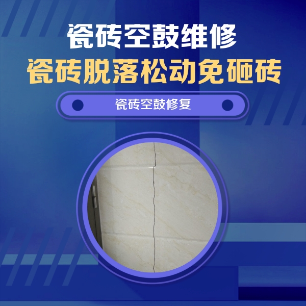 百色瓷砖空鼓维修公司分享瓷砖空鼓面积较大时，除了注浆修补还有哪些维修方法？